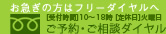 お急ぎの方はフリーダイヤルへ受付時間10時～18時ご予約・ご相談ダイヤル