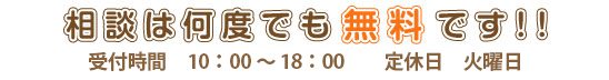 相談は何でも無料..受け付けは10時から18時