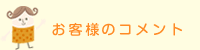 お客様のコメント