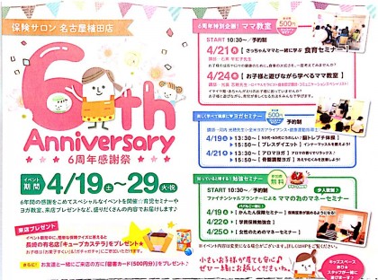 いよいよ19日から☆ 6th.Anniversary 感謝祭イベント開催♪　名古屋植田店