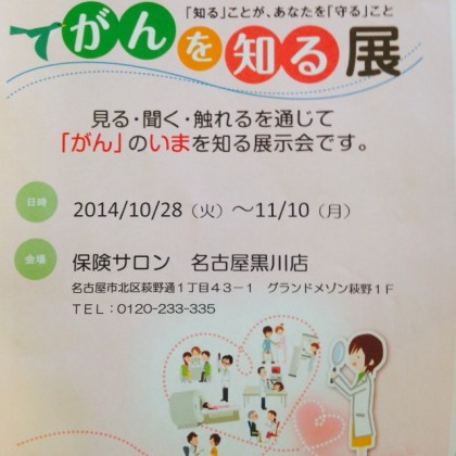 ◆「がんを知る展」開催します♪　保険サロン名古屋黒川店◆
