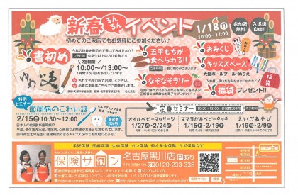 ♪♪新春るんるんイベントのお知らせ♪♪保険サロン名古屋黒川店