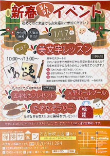 【お知らせ】新春るんるんイベント☆保険サロン名古屋吹上店