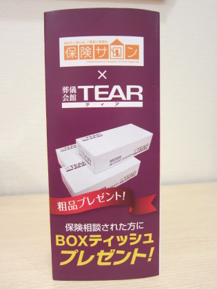 ＢＯＸティッシュプレゼント♪　☆保険サロン×葬儀会館　ＴＥＡＲ☆　　｜守山店