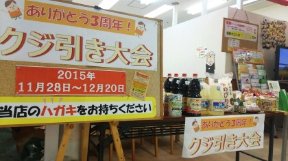 本日スタート！3周年くじ引き大会　　　八田店