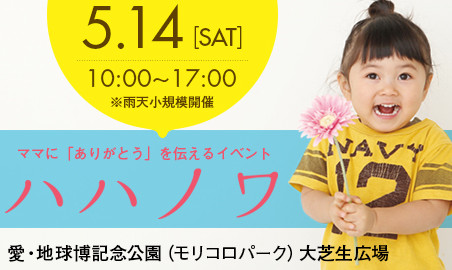 ５月１４日（土）☆★『ハハノワ』　inモリコロパーク出展内容★☆