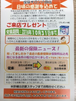 【11月におかげさまで4周年！】保険サロン八田店