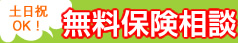 土日祝
OK！無料保険相談