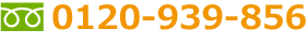 保険サロンへのお問い合わせは0120-939-856まで