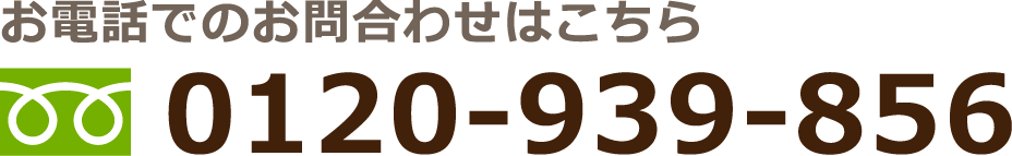 保険サロンへのお電話でのお問い合わせは0120-939-856まで