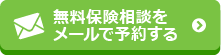 無料保険相談をメールで予約する