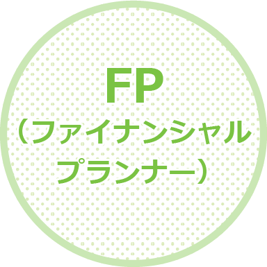 FP(ファイナンシャルプランナー)