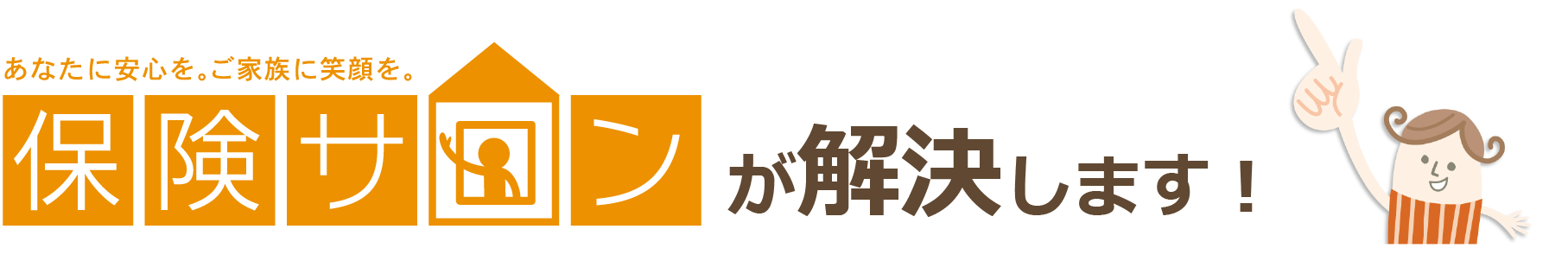 保険サロンが解決します